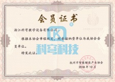 杭州市智能制造產業協會證書